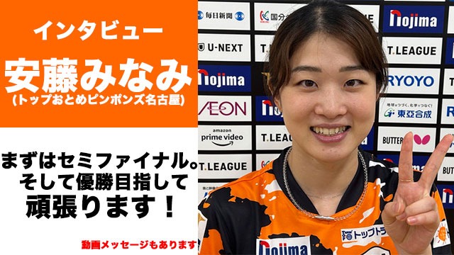 安藤みなみ選手インタビュー