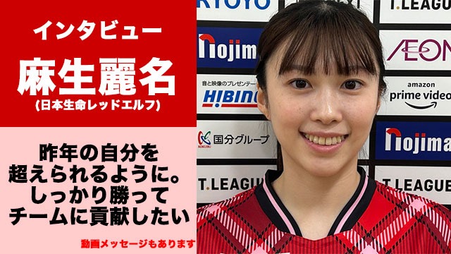 麻生麗名選手インタビュー