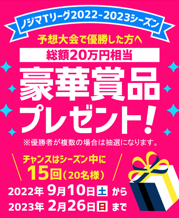 試合結果を予想して豪華商品をゲットしよう！「Tリーグ予想スタジアム」がいよいよスタート