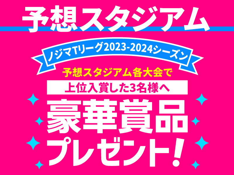 Tリーグ予想スタジアム第34回大会優勝者が決定！