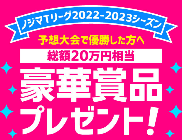 Tリーグ予想スタジアム第9回大会優勝者が決定！