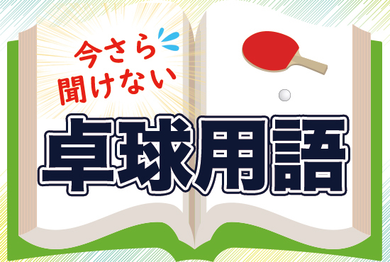 【今さら聞けない卓球用語】中国が今最も警戒する張本美和選手について解説！