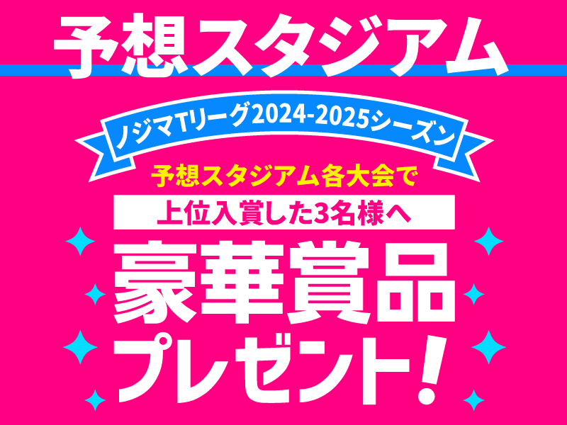 Tリーグ予想スタジアム第38回大会優勝者が決定！