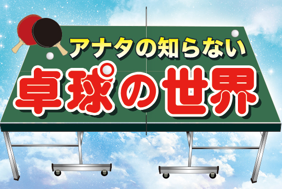 【アナタの知らない卓球の世界】意外と難しい！？卓球ダブルスのルールを紹介！