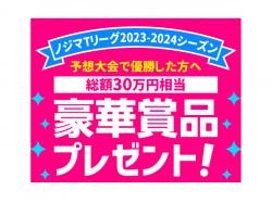 Tリーグ予想スタジアム第17回大会優勝者が決定！