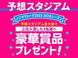 Tリーグ予想スタジアム第34回大会優勝者が決定！