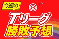 【今週のTリーグ勝敗予想】女子は無敗同士の1位,2位が激突　男子も上位2チームが直接対決へ