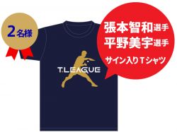 「予想スタジアム」新シーズン投票受付中！第16回大会は張本智和選手、平野美宇選手のサイン入りTシャツが当たる！