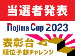 「Tリーグ NOJIMA CUP 2023」表彰台順位予想チャレンジの当選者を発表！
