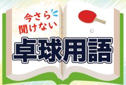 【今さら聞けない卓球用語】卓球用語クイズ! 卓球の専門用語を学ぼう!