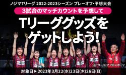 【Tリーググッズをプレゼント】「ノジマTリーグ 2022-2023シーズン プレーオフ」予想大会の投票開始！