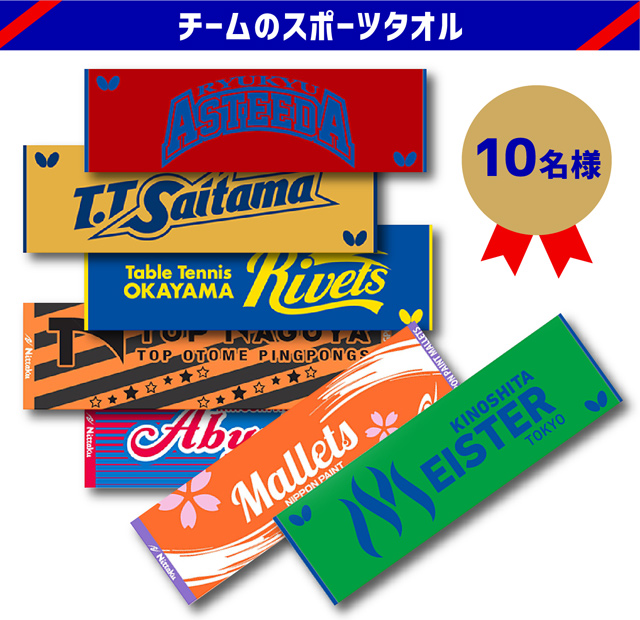 チームのスポーツタオル 10名様