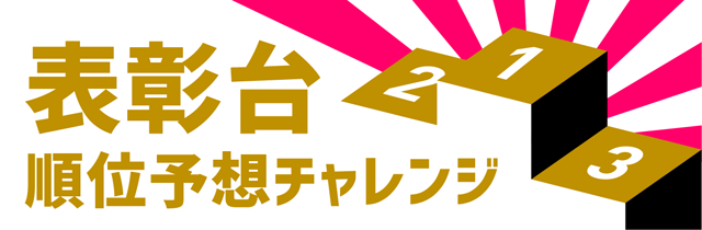 表彰台 順位予想チャレンジ