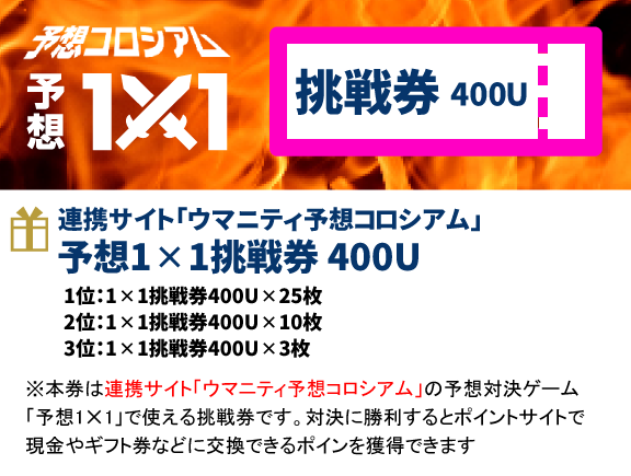 連携サイト「ウマニティ予想コロシアム」 予想1×1挑戦券 400U