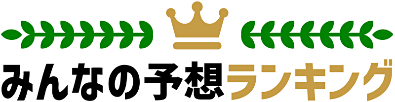 みんなの予想ランキング