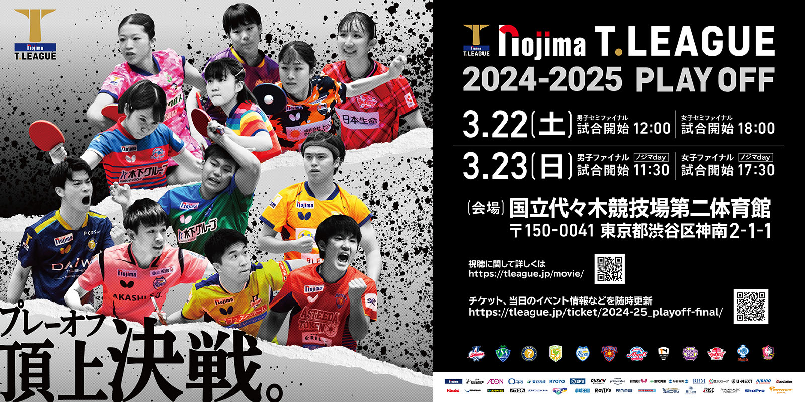 Tリーグ 2024-2025 PLAY OFF