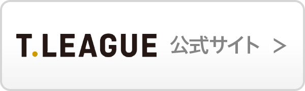 T.LEAGUE 公式サイト